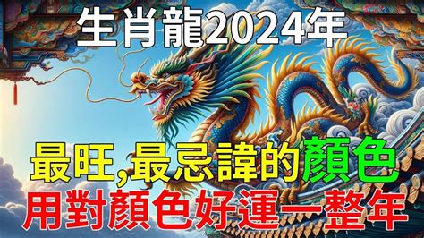 屬龍不適合的顏色|【屬龍顏色】2024龍年強運指南！屬龍今年旺到飛。